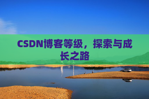 CSDN博客等级，探索与成长之路